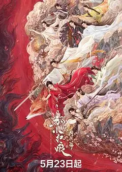 狐妖小红娘·月红篇粤语
