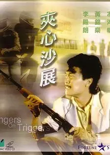 夹心沙展