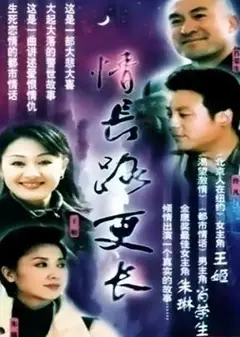 情长路更长