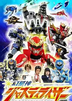 幻星神Justiriser (2004)