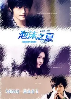 泡沫之夏2010