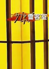 少康会客室