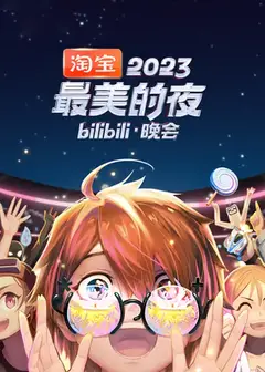 2023最美的夜bilibili晚会