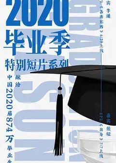 新世相2020毕业季特别短片系列