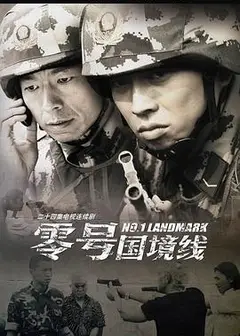零号国境线