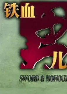 铁血男儿