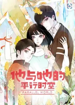 他与她的平行时空 动态漫画