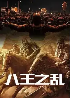 八王之乱
