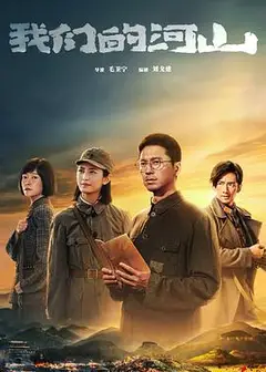 我们的河山