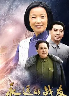 永远的战友