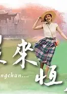 若是来恒春