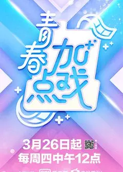 青春加点戏