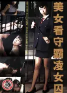 美女看守霸凌女囚