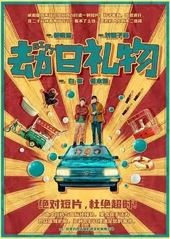劫日礼物