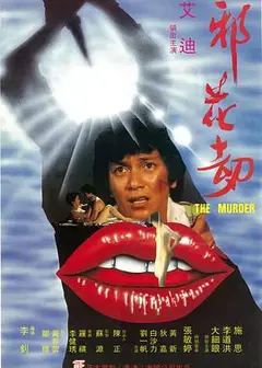 邪花劫1983