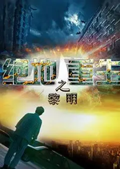 绝地重生之黎明
