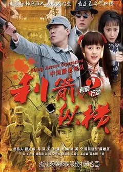 利箭纵横