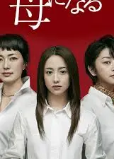 成为母亲