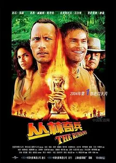 丛林奇兵