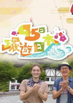 45日环游日本