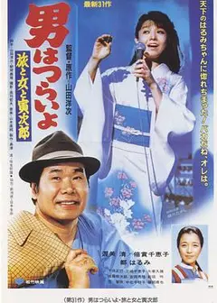 寅次郎的故事31：旅行、女伴和寅