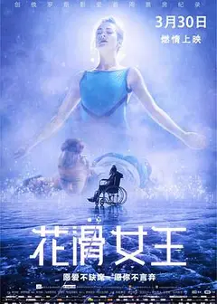 花滑女王 （国语版）