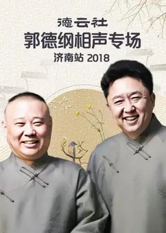 德云社郭德纲相声专场济南站2018