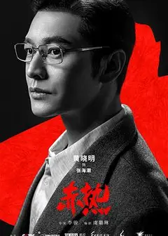 赤热