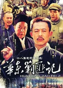 华东剿匪记