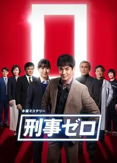 刑警ZERO 特别篇2019