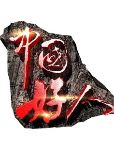 中国好人