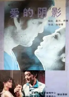 爱的阴影