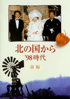北国之恋：1998时代