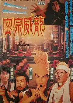 密宗威龙 密宗威龍