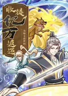 收徒返还：师父您给的太多了·动态漫