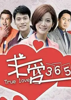 求爱365
