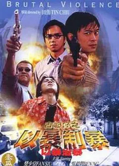 古惑仔：以暴制暴