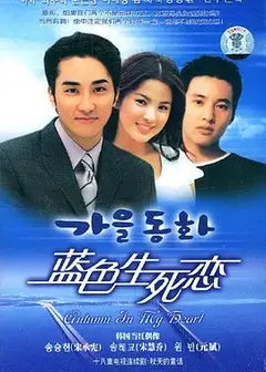 蓝色生死恋(2000)