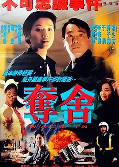夺舍 奪舍