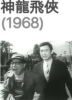 神龙飞侠