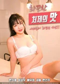 火辣小姨子的味道