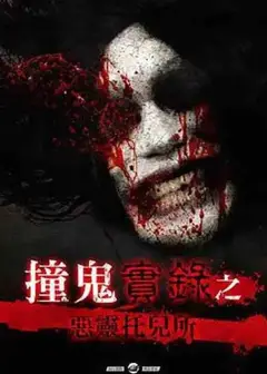 撞鬼實錄之惡靈托兒所