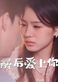 醉后爱上你