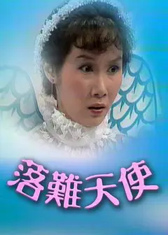 落难天使粤语