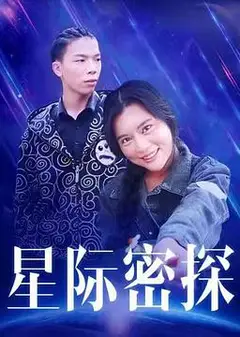 星际密探