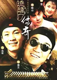 琉璃厂传奇