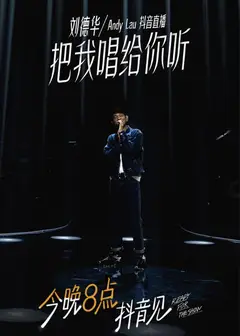 刘德华抖音直播演唱会