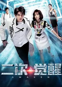 二次觉醒