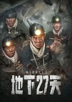 地下27天