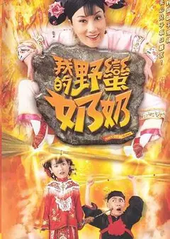 我的野蛮奶奶